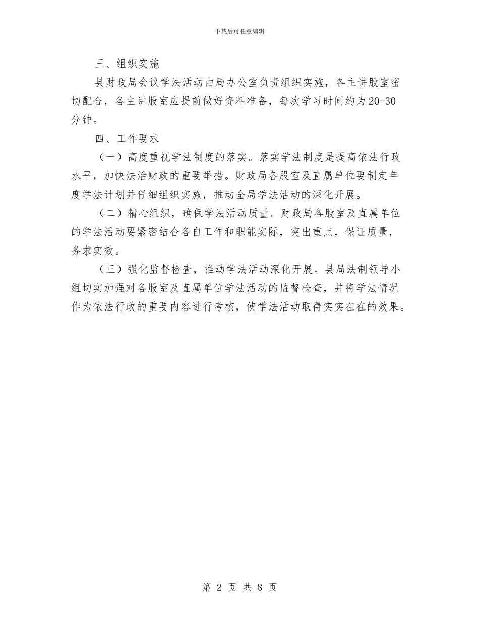 财政局会议学法工作计划与财政局保障科工作计划汇编_第2页