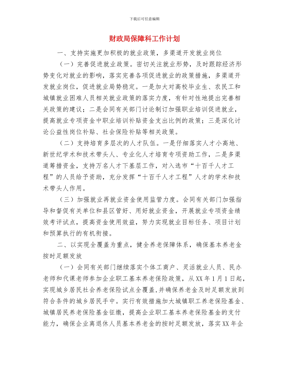 财政局会议学法工作计划与财政局保障科工作计划汇编_第3页