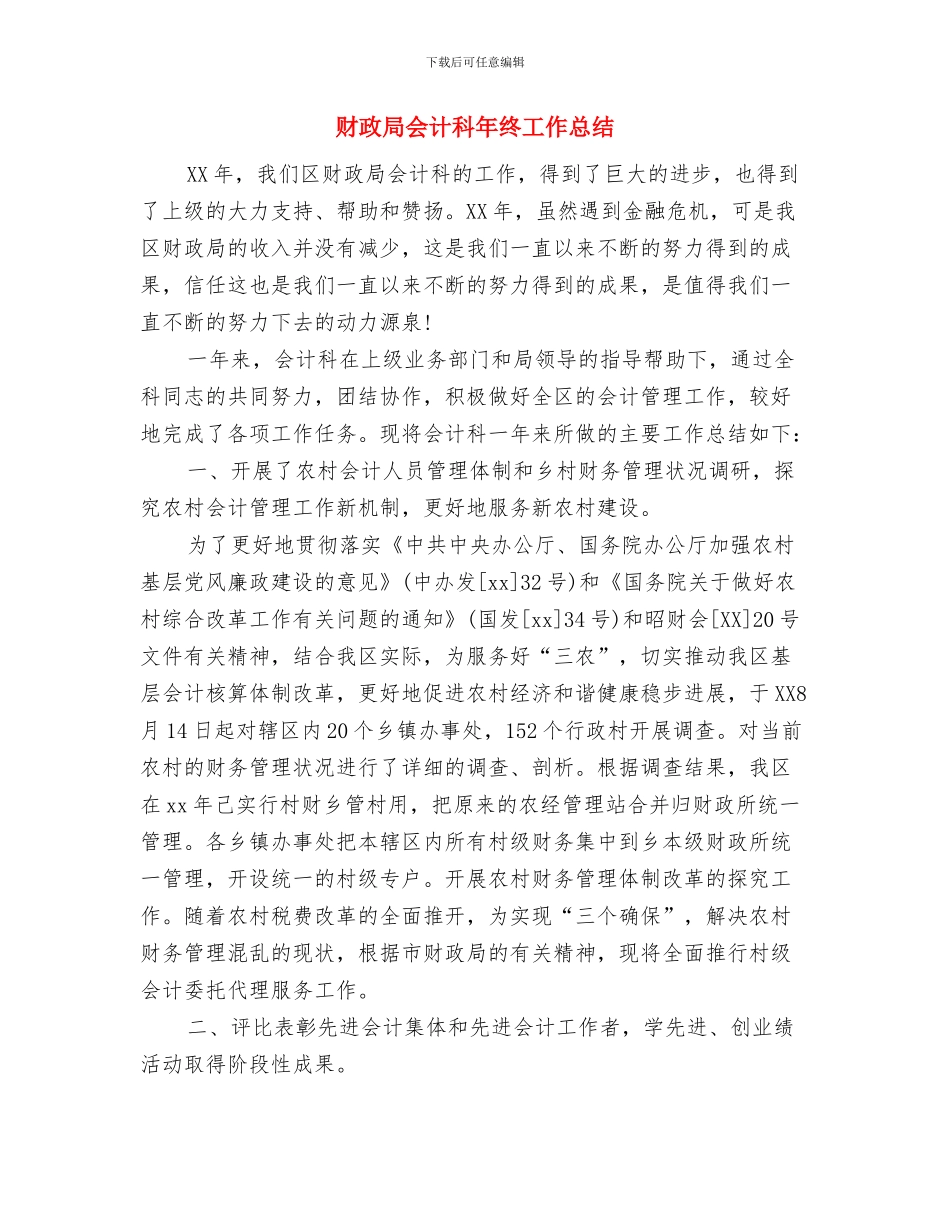 财政局优秀个人工作总结与财政局会计科年终工作总结汇编_第3页