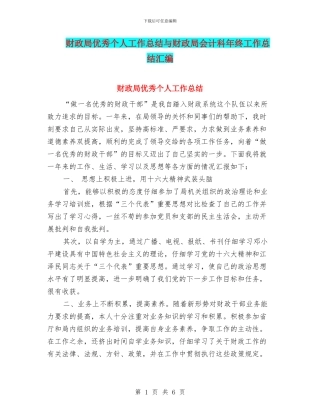 财政局优秀个人工作总结与财政局会计科年终工作总结汇编