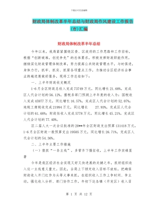 财政局体制改革半年总结与财政局作风建设工作报告汇编