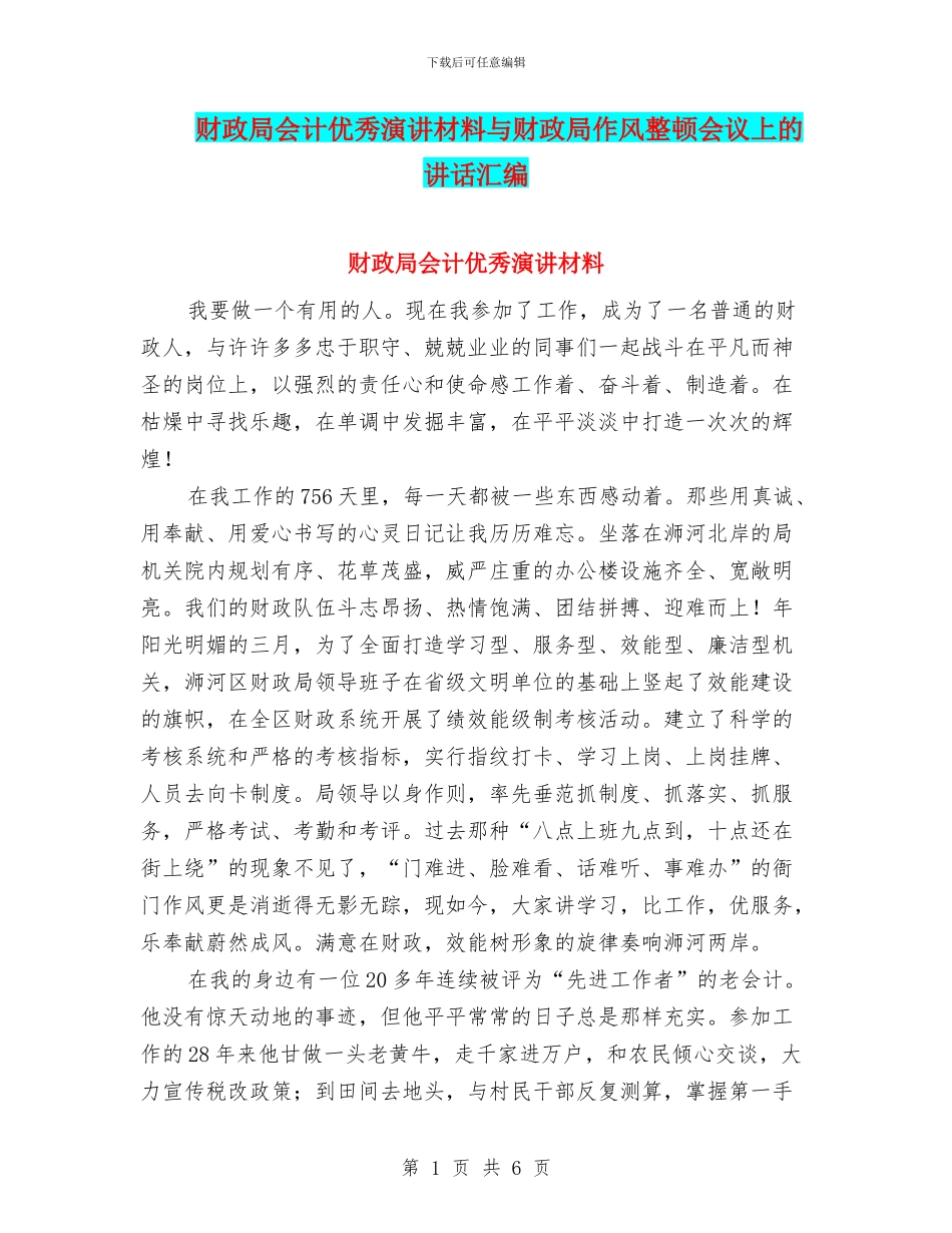 财政局会计优秀演讲材料与财政局作风整顿会议上的讲话汇编_第1页