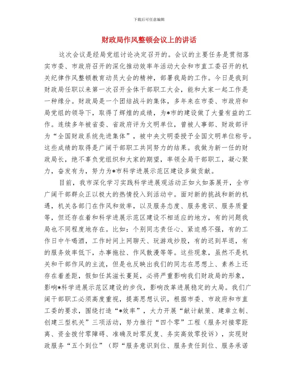 财政局会计优秀演讲材料与财政局作风整顿会议上的讲话汇编_第3页