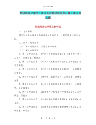财政局会议学法工作计划与财政局信息计算工作计划汇编
