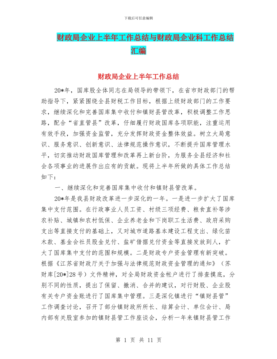 财政局企业上半年工作总结与财政局企业科工作总结汇编_第1页