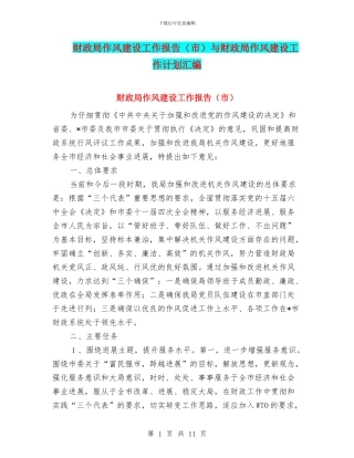 财政局作风建设工作报告与财政局作风建设工作计划汇编