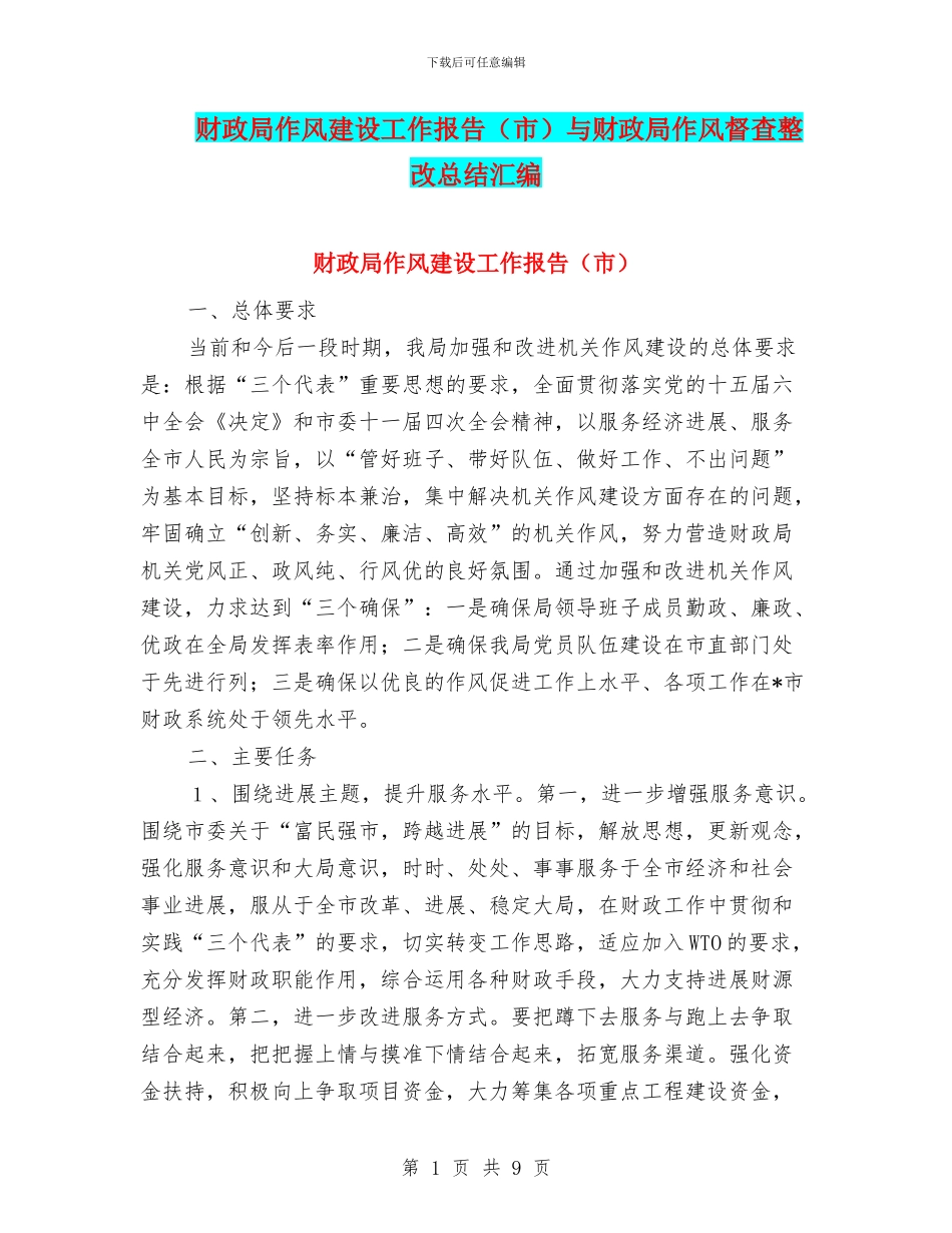 财政局作风建设工作报告与财政局作风督查整改总结汇编_第1页