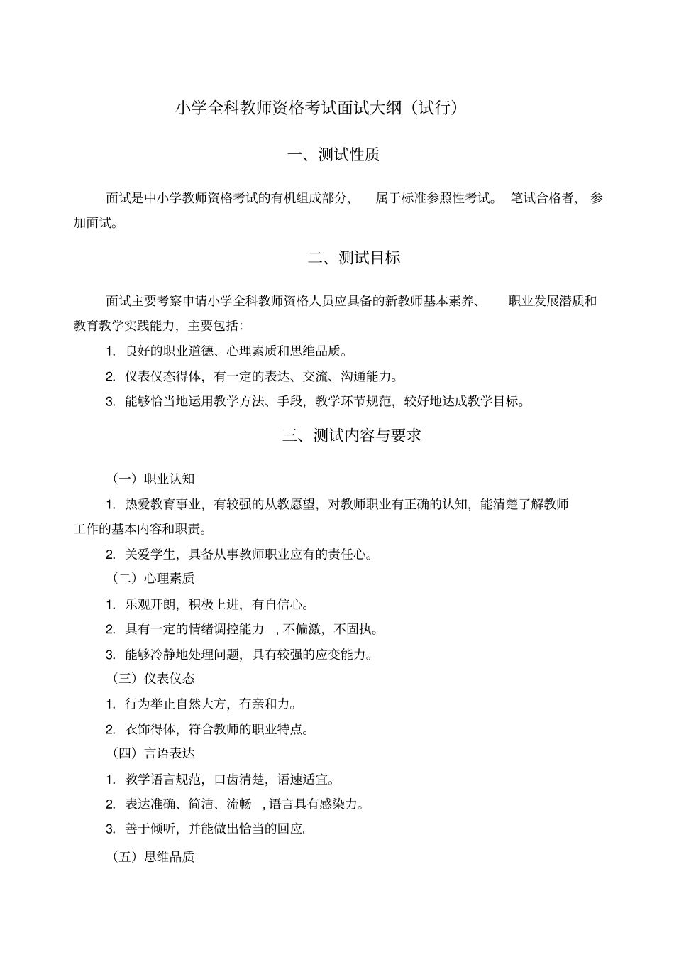 小学全科教师资格考试面试大纲试行_第1页