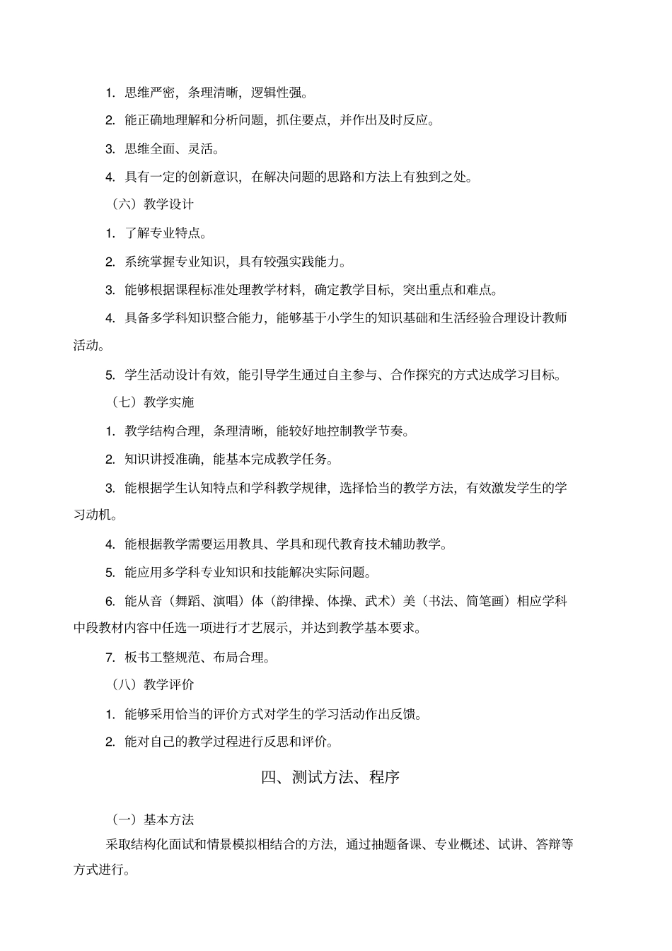 小学全科教师资格考试面试大纲试行_第2页