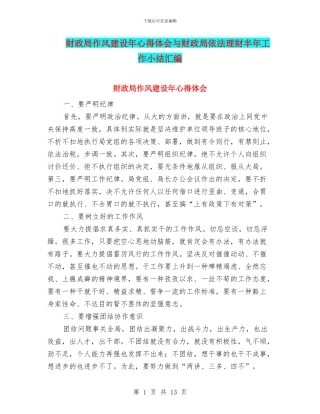 财政局作风建设年心得体会与财政局依法理财半年工作小结汇编