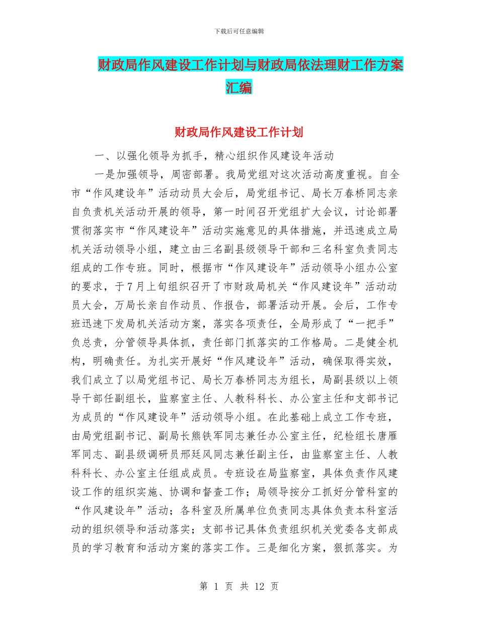 财政局作风建设工作计划与财政局依法理财工作方案汇编_第1页