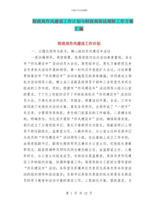 财政局作风建设工作计划与财政局依法理财工作方案汇编