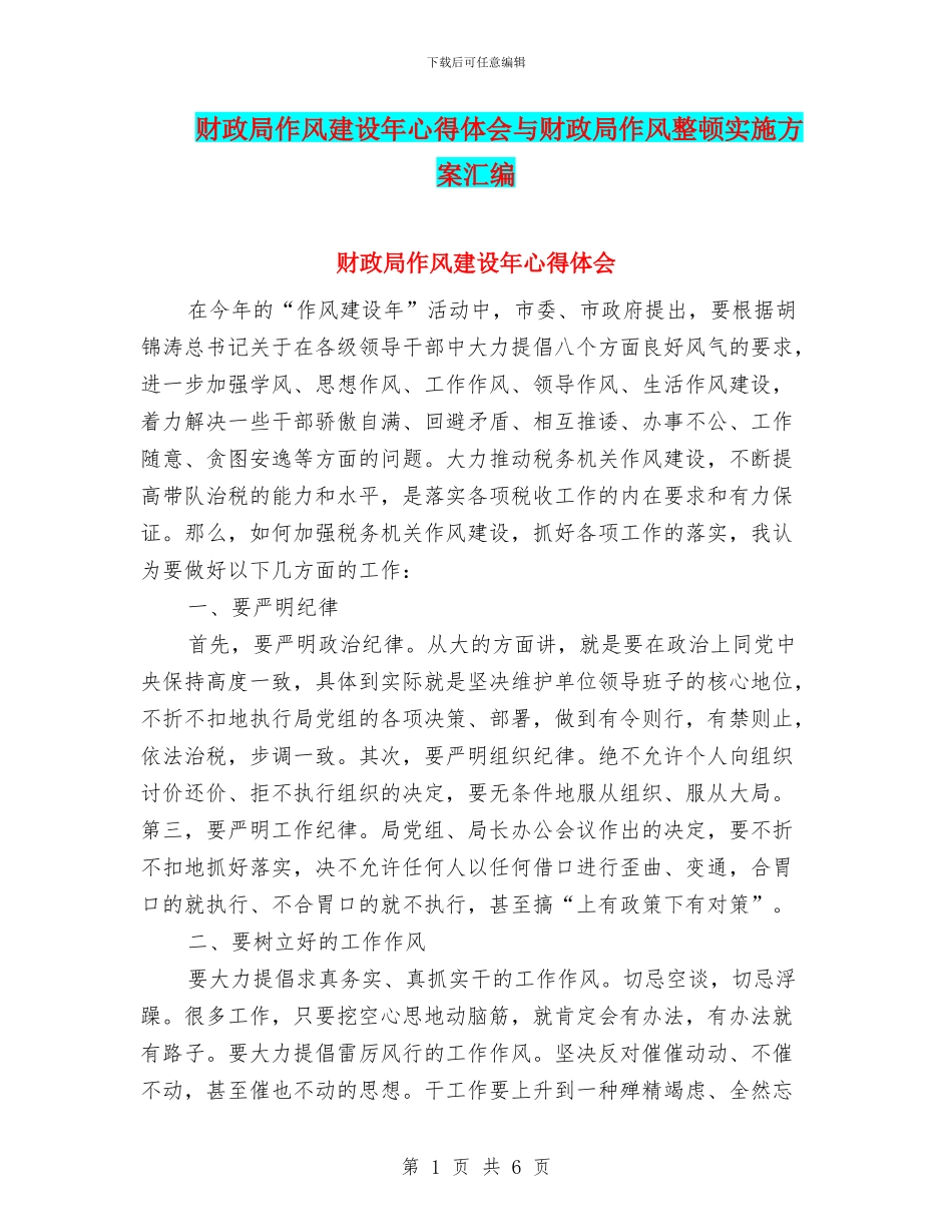 财政局作风建设年心得体会与财政局作风整顿实施方案汇编_第1页