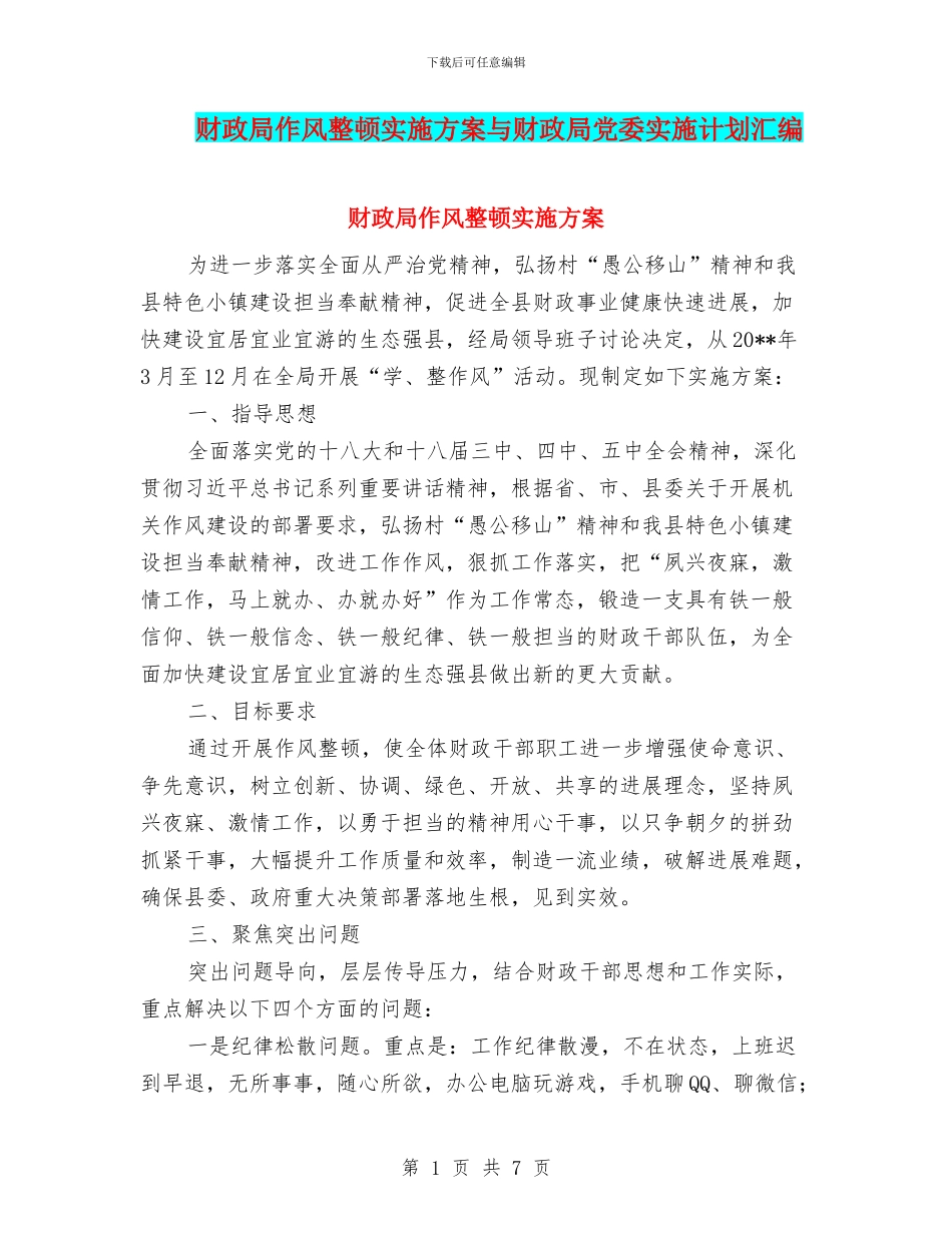 财政局作风整顿实施方案与财政局党委实施计划汇编_第1页