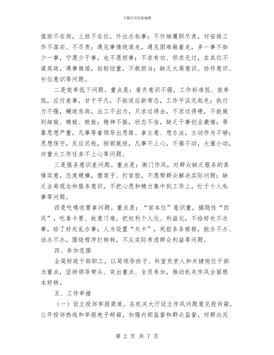 财政局作风整顿实施方案与财政局党委实施计划汇编_第2页