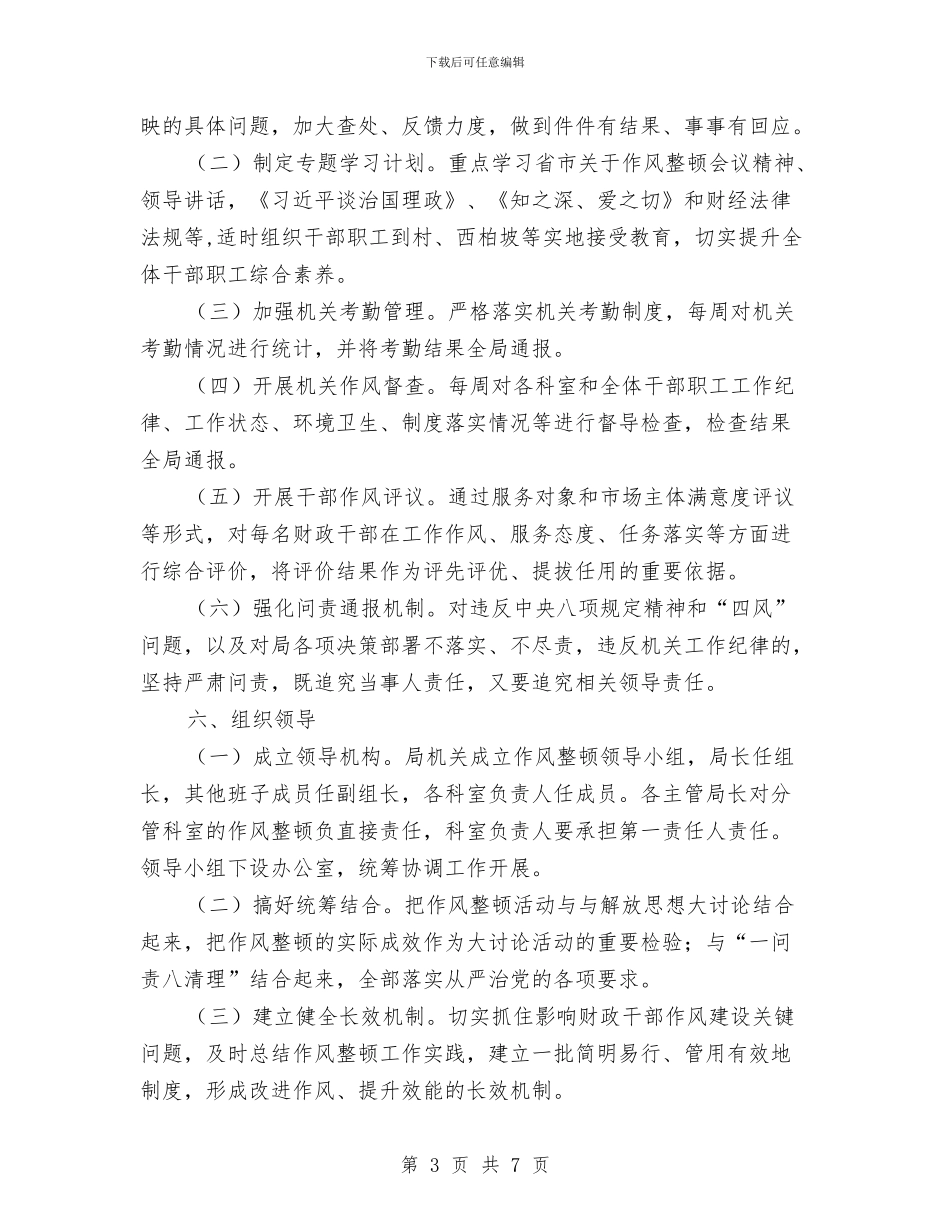 财政局作风整顿实施方案与财政局党委实施计划汇编_第3页