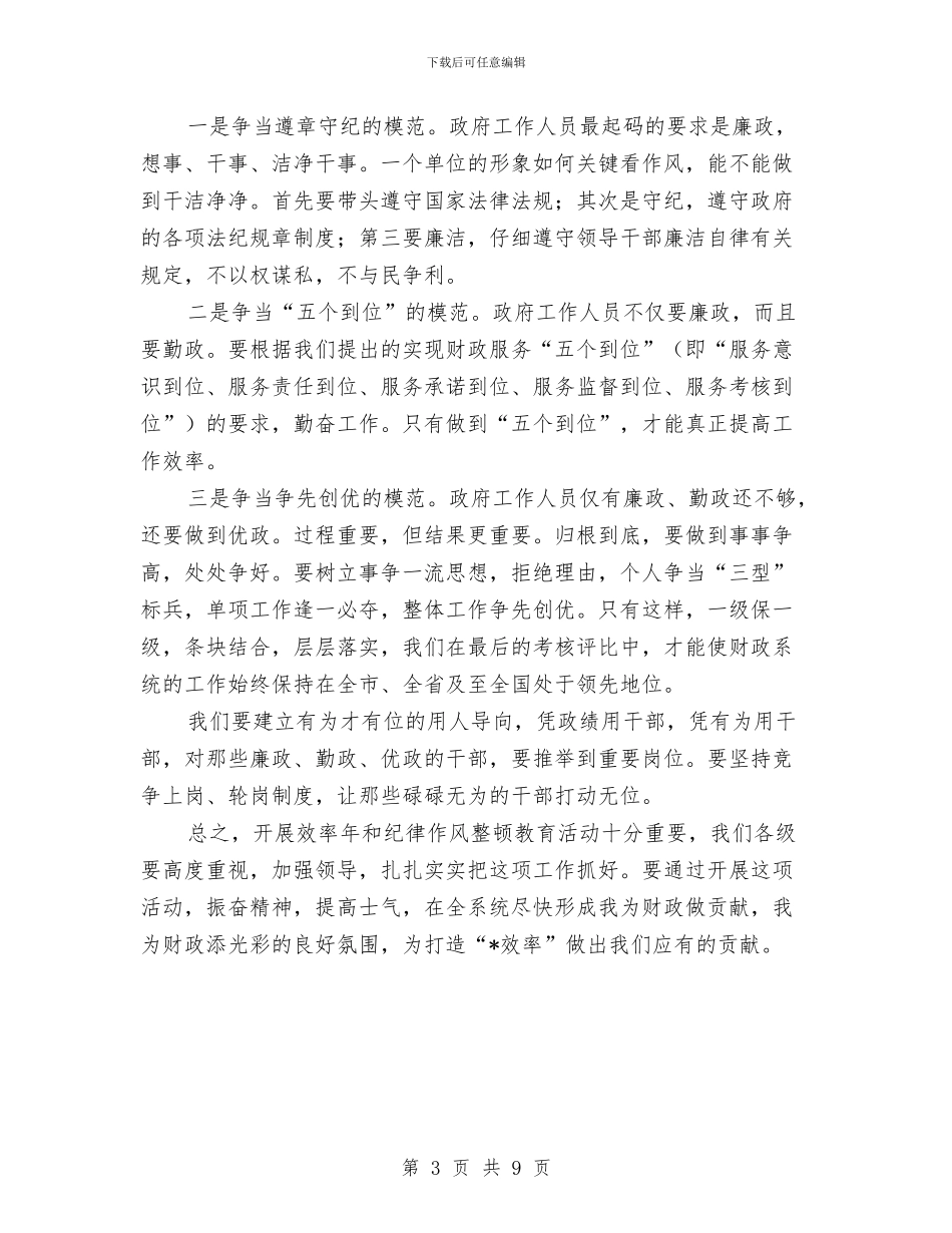 财政局作风整顿教育会议上的讲话与财政局党总支大会的讲话汇编_第3页