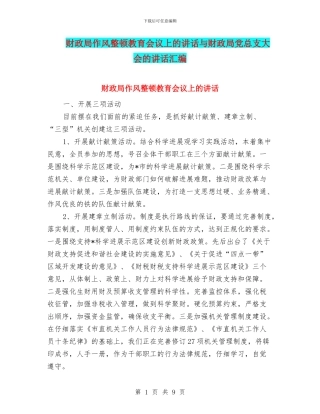 财政局作风整顿教育会议上的讲话与财政局党总支大会的讲话汇编