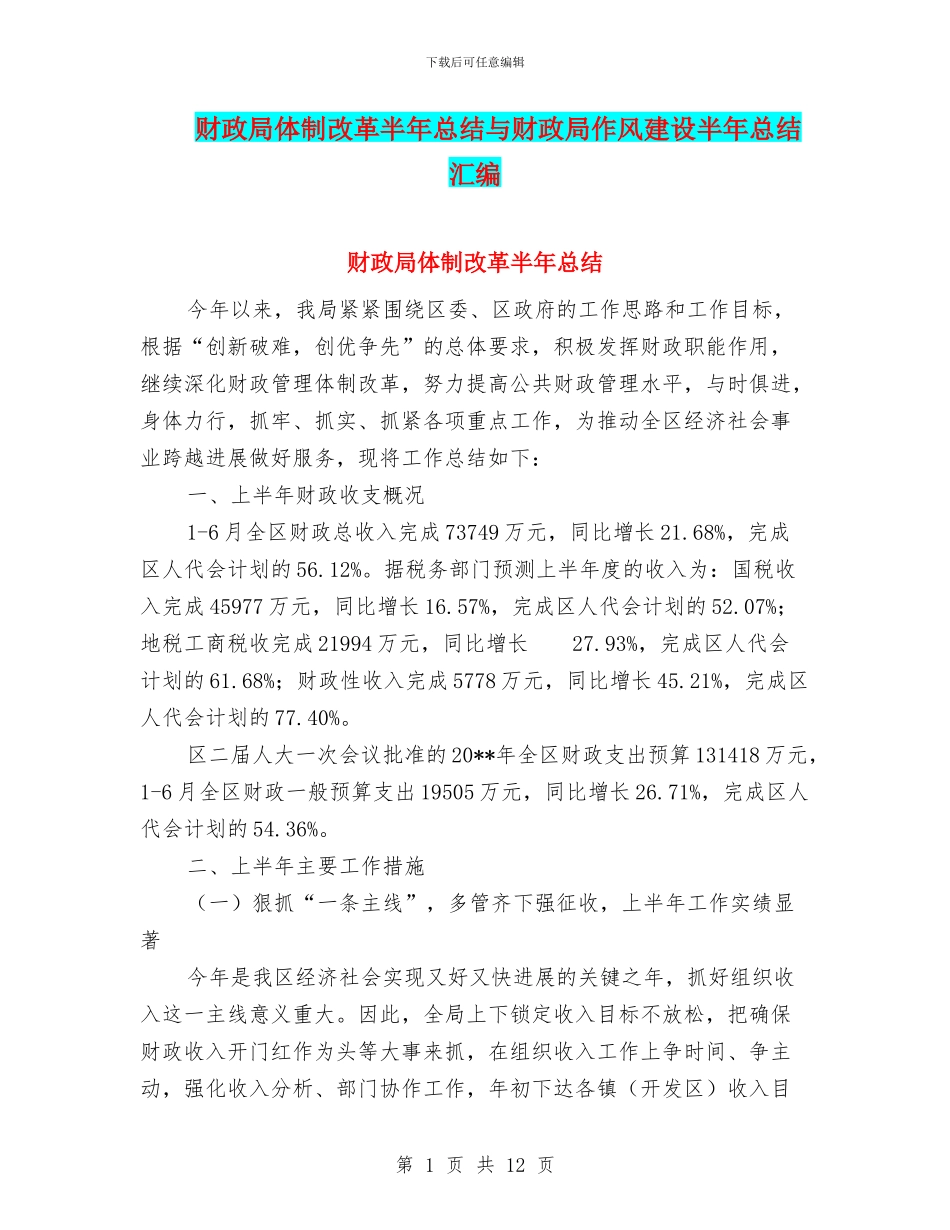 财政局体制改革半年总结与财政局作风建设半年总结汇编_第1页