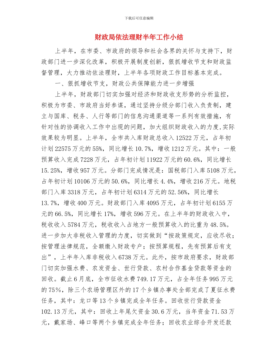 财政局作风督查整改总结与财政局依法理财半年工作小结汇编_第3页