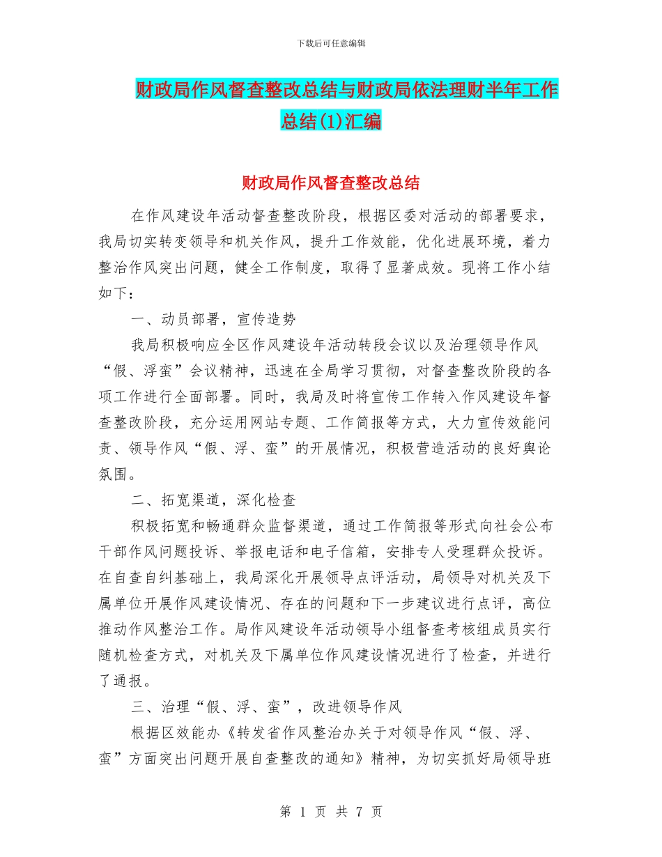 财政局作风督查整改总结与财政局依法理财半年工作总结(1)汇编_第1页