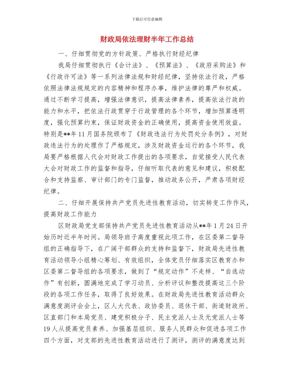 财政局作风督查整改总结与财政局依法理财半年工作总结(1)汇编_第3页