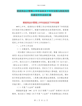 财政局会计管理上半年总结及下半年安排与财政局作风建设半年总结汇编
