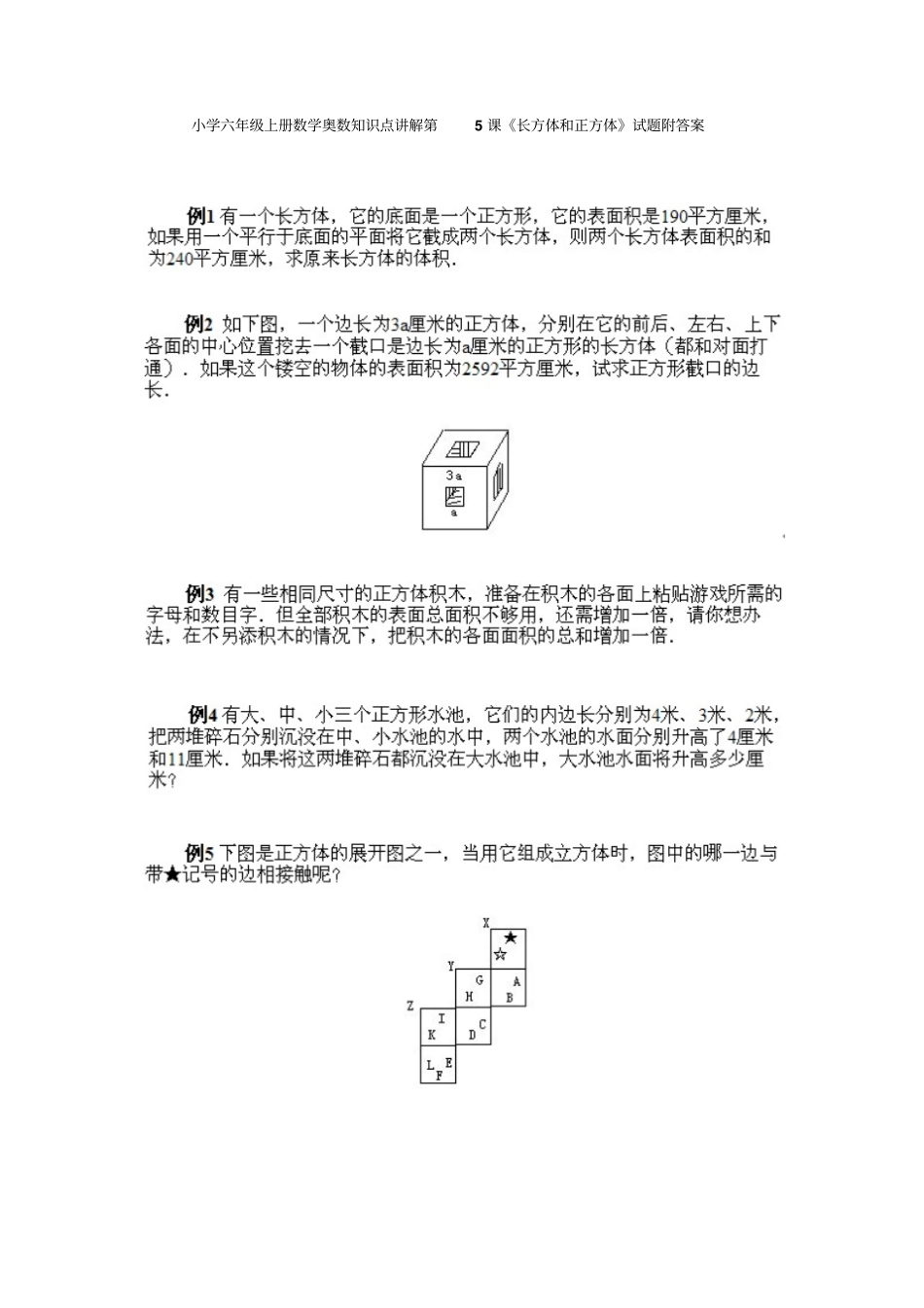 小学六年级上册数学奥数知识点讲解第5课长方体和正方体试题附答案_第1页