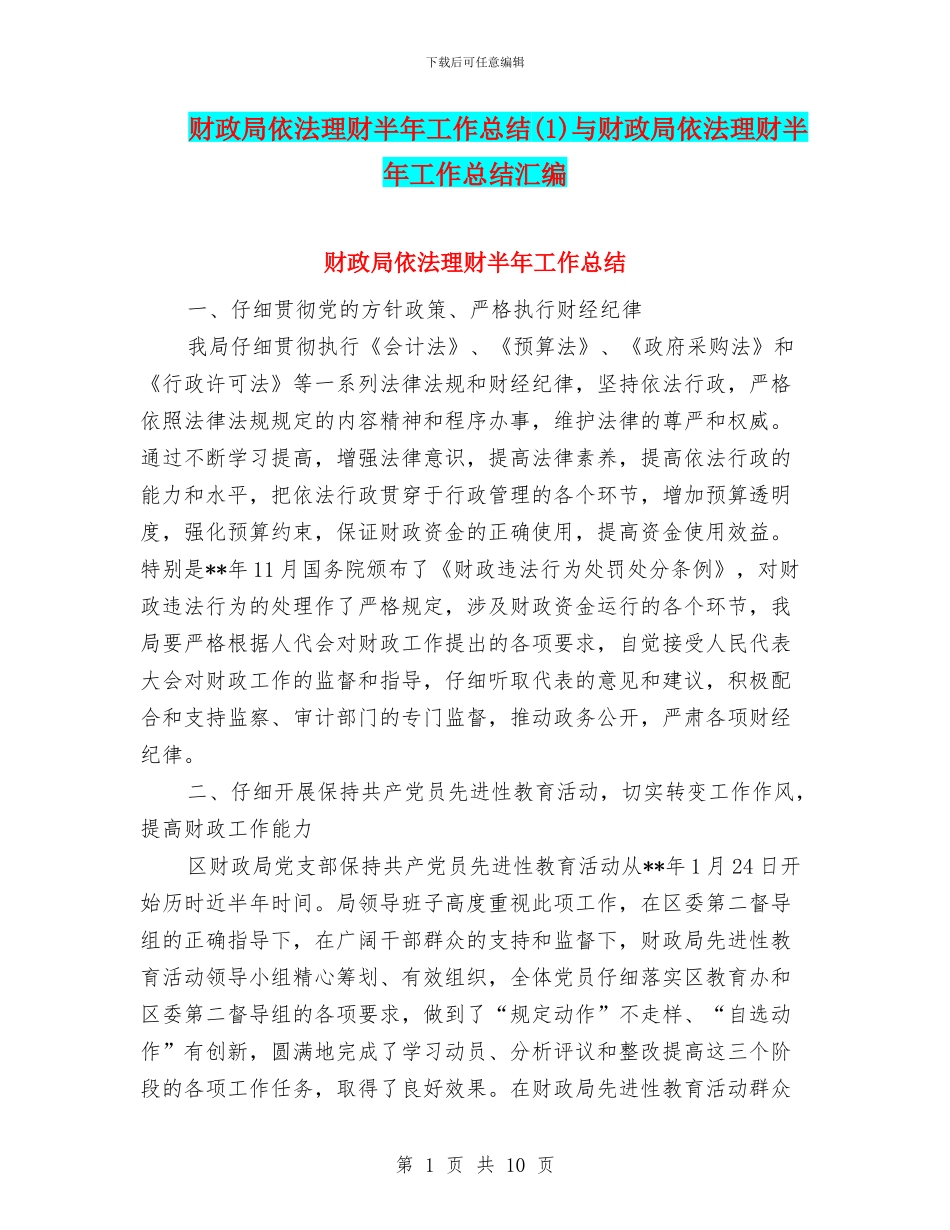 财政局依法理财半年工作总结与财政局依法理财半年工作总结汇编_第1页