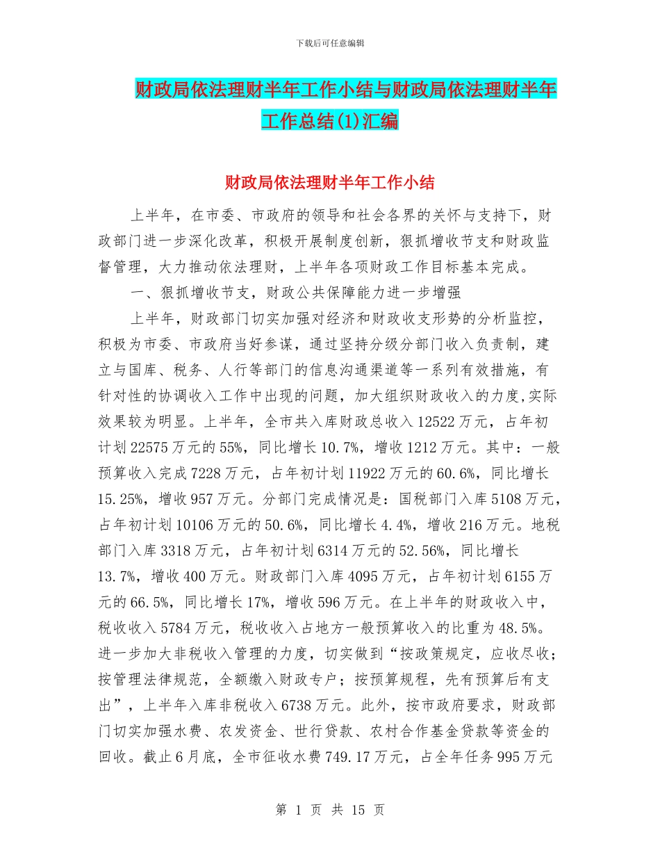 财政局依法理财半年工作小结与财政局依法理财半年工作总结汇编.doc_第1页