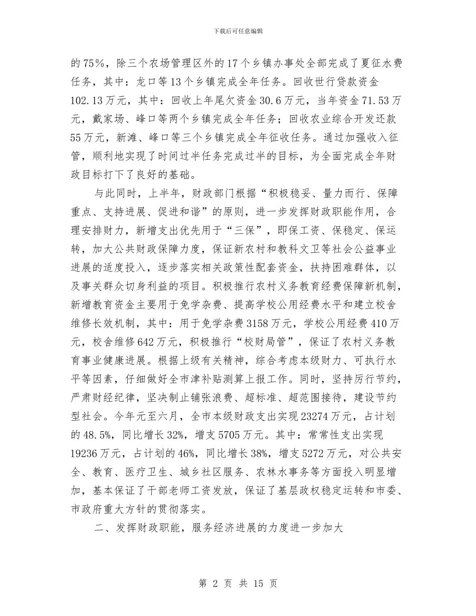 财政局依法理财半年工作小结与财政局依法理财半年工作总结汇编.doc_第2页