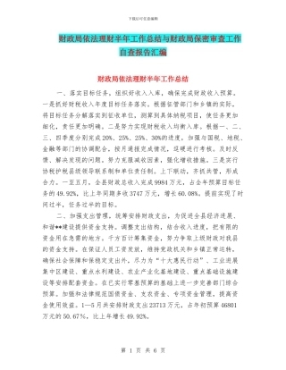 财政局依法理财半年工作总结与财政局保密审查工作自查报告汇编