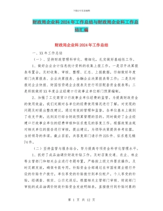 财政局企业科2024年工作总结与财政局企业科工作总结汇编