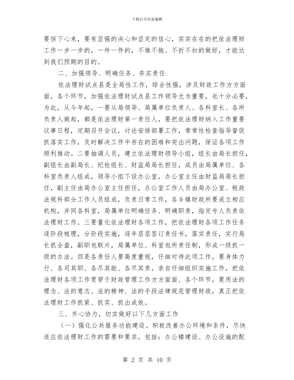财政局依法理财安排意见与财政局保障科工作计划汇编_第2页