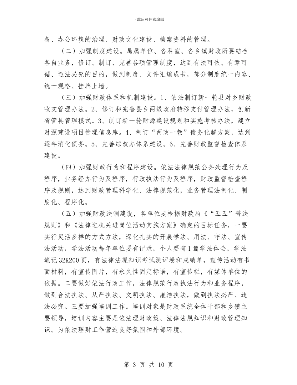 财政局依法理财安排意见与财政局保障科工作计划汇编_第3页