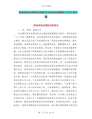 财政局依法理财安排意见与财政局保障科工作计划汇编