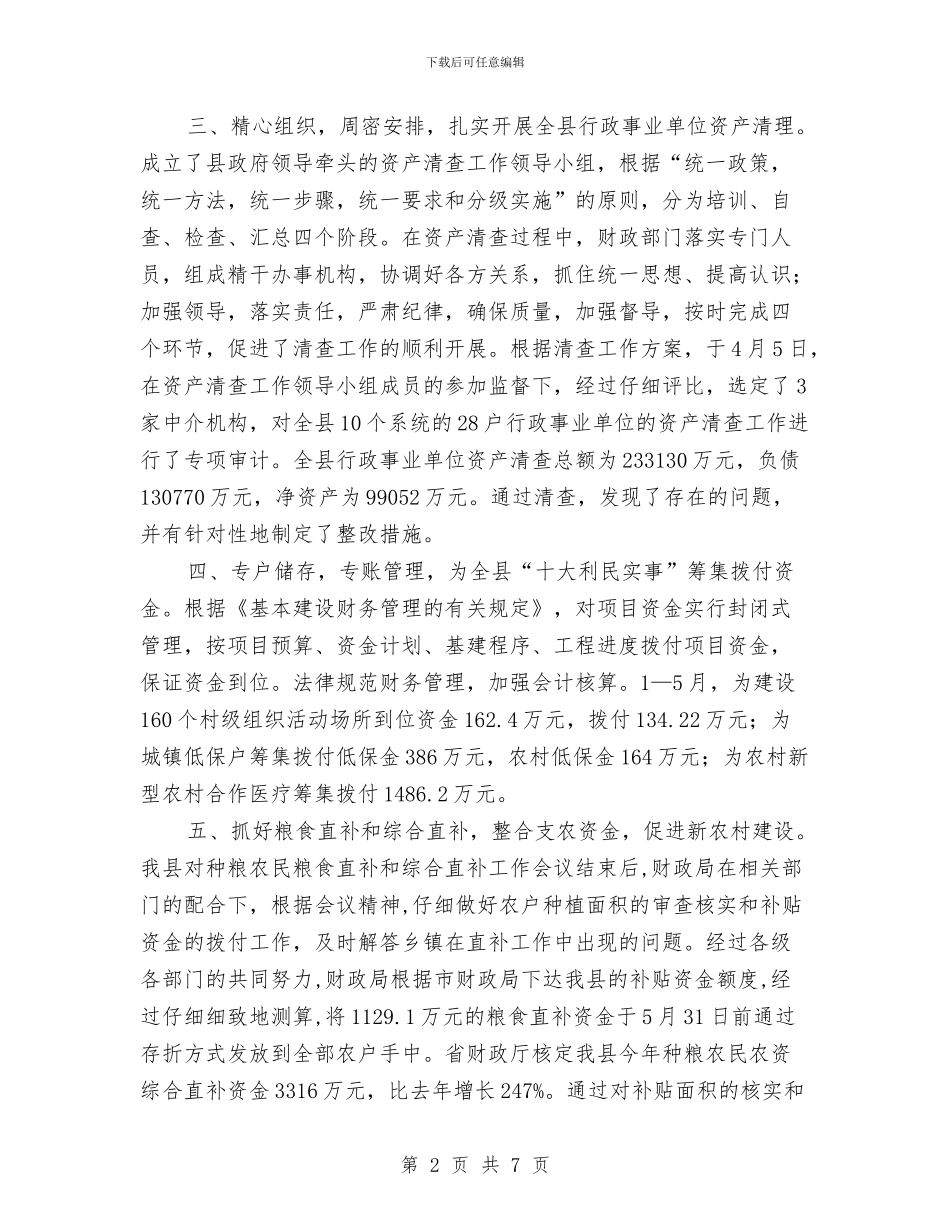 财政局依法理财半年工作总结与财政局保增长促发展半年总结汇编_第2页