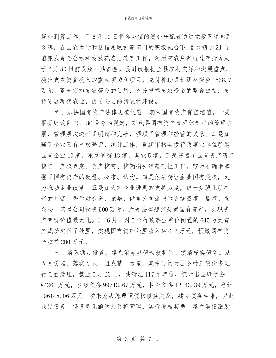 财政局依法理财半年工作总结与财政局保增长促发展半年总结汇编_第3页