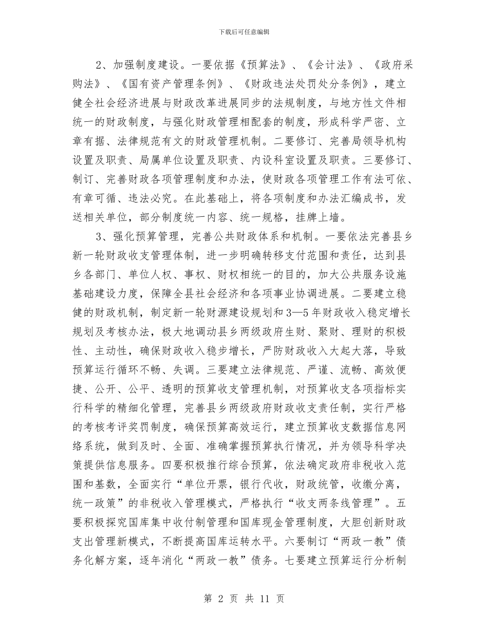 财政局依法理财工作方案与财政局党建工作年度汇报汇编_第2页