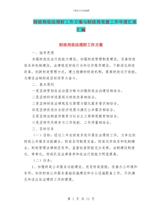 财政局依法理财工作方案与财政局党建工作年度汇报汇编
