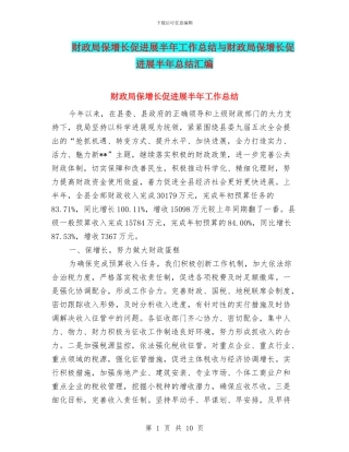 财政局保增长促发展半年工作总结与财政局保增长促发展半年总结汇编
