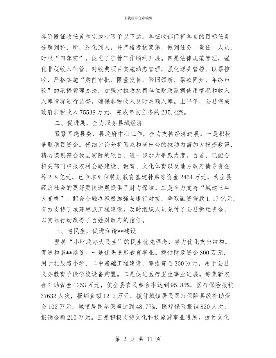 财政局保增长促发展半年工作总结与财政局保安工作总结范文汇编_第2页