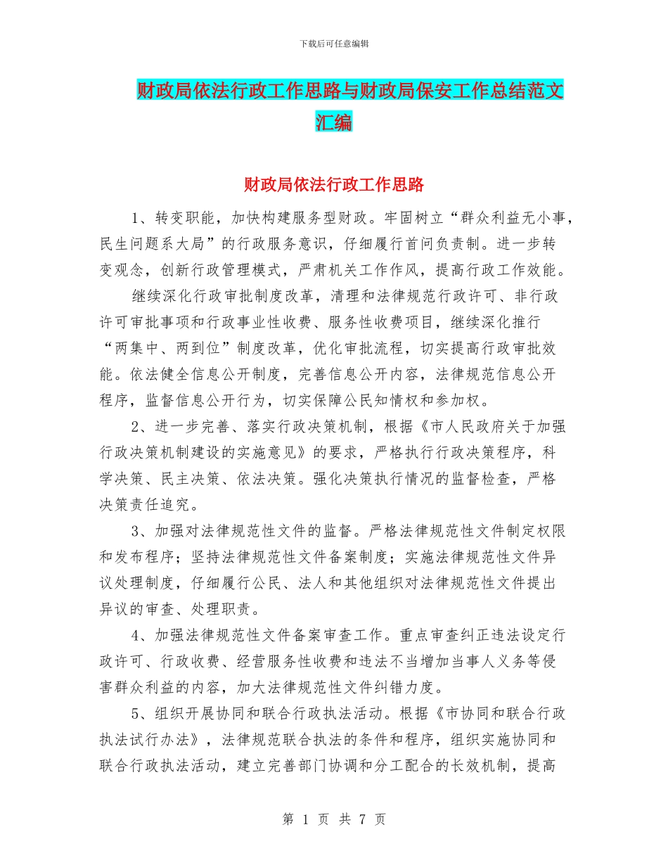 财政局依法行政工作思路与财政局保安工作总结范文汇编_第1页
