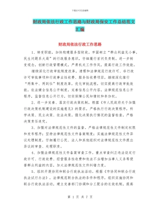 财政局依法行政工作思路与财政局保安工作总结范文汇编