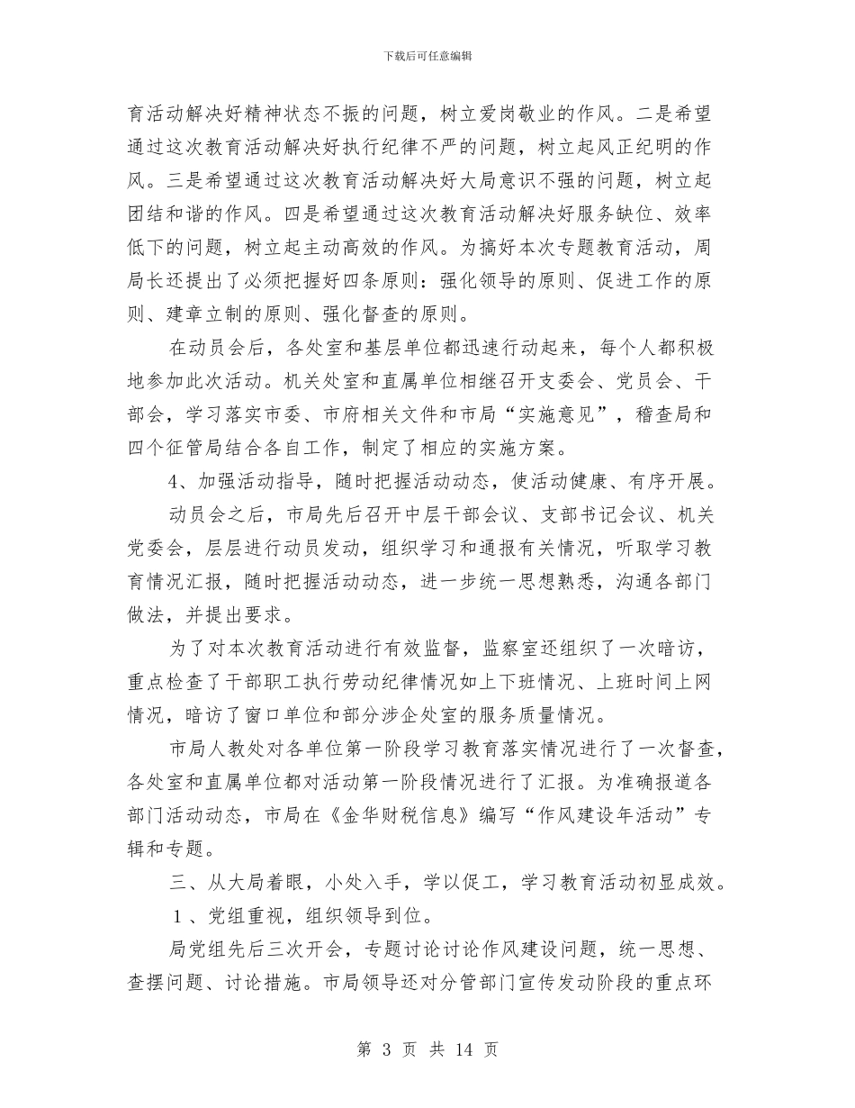 财政局作风建设半年总结与财政局作风建设工作报告汇编_第3页