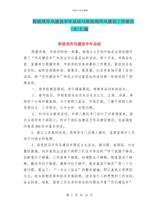 财政局作风建设半年总结与财政局作风建设工作报告汇编