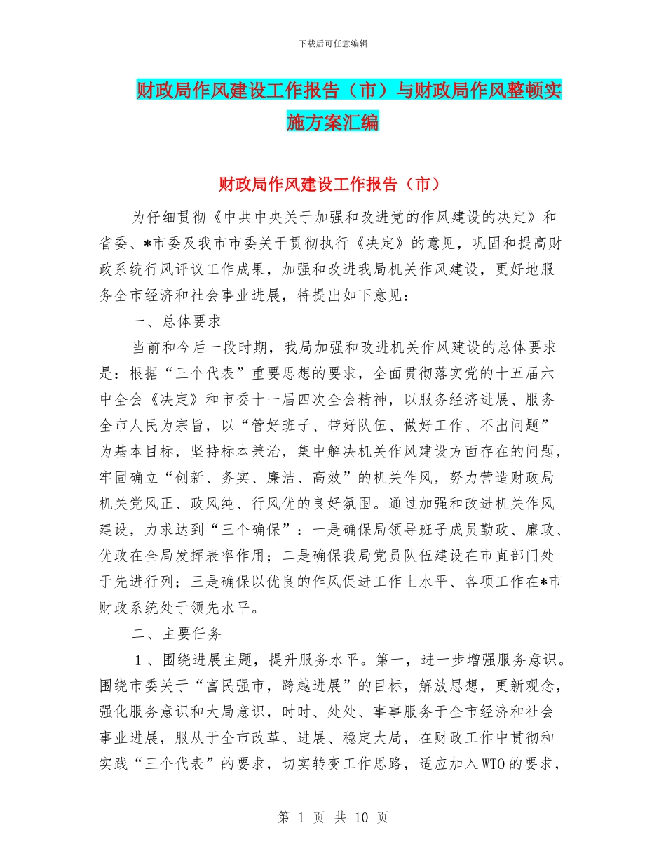 财政局作风建设工作报告与财政局作风整顿实施方案汇编_第1页