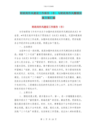 财政局作风建设工作报告与财政局作风整顿实施方案汇编