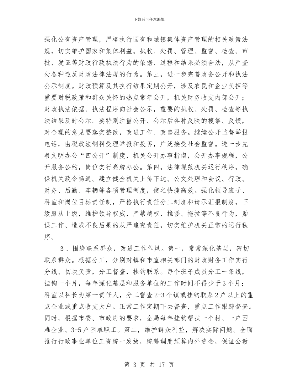 财政局作风建设工作报告与财政局依法理财半年工作小结汇编_第3页