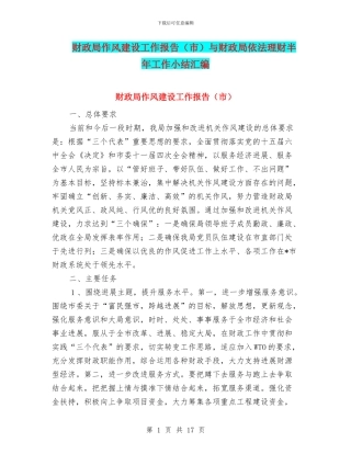 财政局作风建设工作报告与财政局依法理财半年工作小结汇编